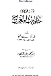 Ahadees Ul Meraj / / الابتھاج فی احادیث المعراج