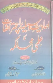 Ahadees E Waseela Par Aterazat Ka Ilmi Muhakama ،احادیث وسیلہ پر اعتراضات کا علمی محاکمہ