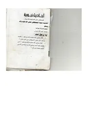 أحاديث نبوية للمصطفى صلى الله عليه وآله وسلم