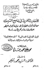 الأحاديث الغريبة في جامع الترمذي (من أول أبواب الطهارة إلى نهاية أبواب الزهد جمعًا ومقارنة وتخريجًا ودراسة) - محمد علي محمد صالح