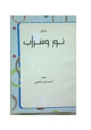 ديوان نور وسراب شعر أحمد فراج العجمي