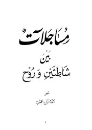 مساجلات بين شاطئين وروح شعر أحمد فراج العجمي
