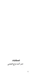 انسكابات شعر أحمد فراج العجمي
