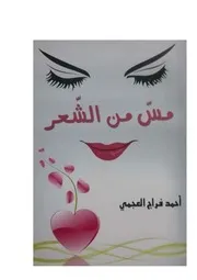 مس من الشعر شعر أحمد فراج العجمي