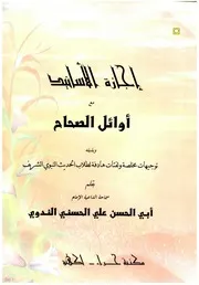 إجازة الأسانيد مع أوائل الصحاح للشيخ أبي الحسن الندوي