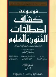كتاب كشاف إصطلاحات الفنون . العلامة محمد علي التهانوي