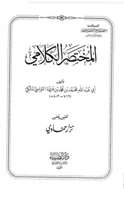 المختصر الكلامي