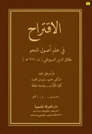 كتاب الاقتراح في علم أصول النحو - الإمام السيوطي