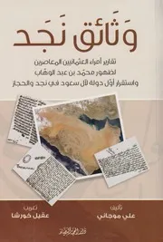وثائق نجد ـ تاريخ الوهابية