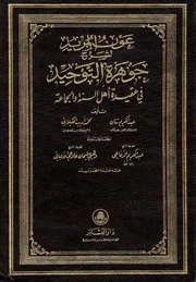 عون المريد لشرح جوهرة التوحيد - عبد الكريم تتان - محمد الكيلاني