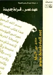 عهد عمر قراءة جديدة - عبادة عبد الرحمن كحيلة