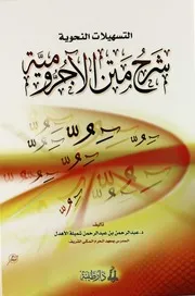 التسهيلات النحوية شرح متن الآجرومية د. عبد الرحمن الأهدل