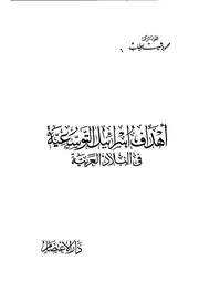 أهداف إسرائيل التوسعية محمود شيت خطاب