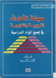 كتاب: صياغة الأهداف التربوية والتعليمية في جميع المواد الدراسية للدكتور: جودت سعادة )