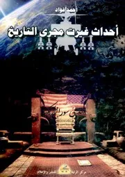 أحداث غيرت مجرى التاريخ - أحمد فؤاد أنور