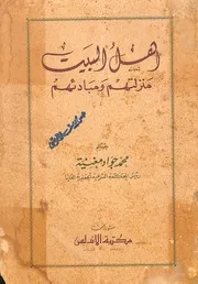 اهل البيت: منزلتهم و مبادئهم