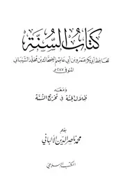 كتاب السنة ظلال الجنة أبن أبي عاصم الألباني