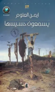 يسمعون حسيسها رواية لـ أيمن العتوم ( 1)