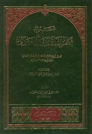 شرح قطر الندى وبل الصدى عبدالله بن هشام الأنصاري (ت) محمد محيي الدين عبدالحميد (ط 1) المكتبة العصرية