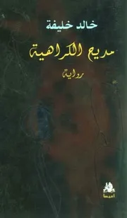 رواية خالد خليفة مديح الكراهية 1)