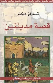 قصة مدينتين تشارلز ديكنز