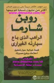 غلاف الراهب الذي باع سيارته الفيراري