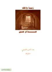 رواية زبيبة والملك لرئيس الراحل صدام حسين