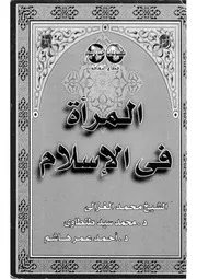 المرأة في ظل الإسلام