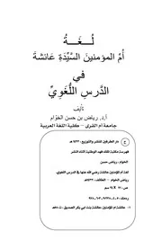 لغة أم المؤمنين السيدة عائشة رضي الله عنها في الدرس اللغوي