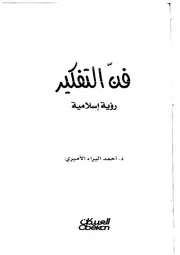 كتاب فن التفكير د.أحمد البراء الأميري