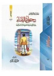 رواية رحلة البقاء