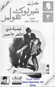 عصبة ذوي الشعر الأحمر