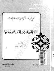 السلطان عبد الحميد والخلافة العثمانية