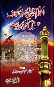 Ahkaam E Taraveeh Wa Atekaf Maa 20 Taraveeh Ka Saboot ،احکام تراویح و اعتکاف مع بیس تراویح کا ثبوت
