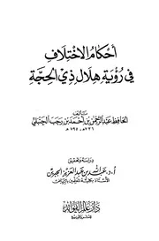 أحكام الاختلاف في رؤية هلال ذي الحجة