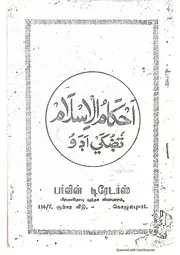 அஹ்காமுல் இஸ்லாம் தொழுகை அடவு - (أحكام الإسلام تٗۻُكَيْ اَڊَوُ)