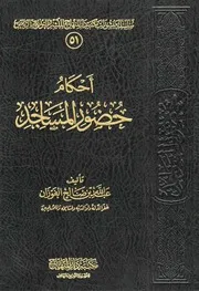 أحكام حضور المساجد