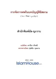 Ahkam Janazah ترجمة الإسلام اللغة التايلاندية