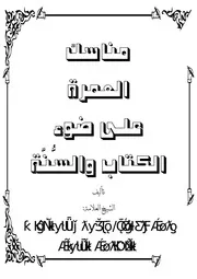 أحكام العمرة في ضوء الكتاب والسنة - الشيخ محمد بن عبدالوهاب الوصابي