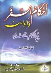 أَحْكَامُ السَّفَرِ وَآدَابهِ فِي ضَوْءِ الْكِتَابِ وَالسَّنَةِ