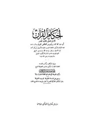 أحكام القرآن للشافعي - جمع البيهقي