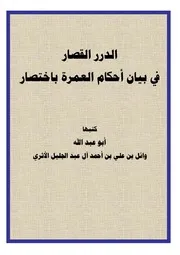 الدرر القصار في بيان أحكام العمرة باختصار