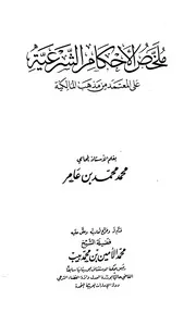 ملخص الأحكام الشرعية على المعتمد من مذهب المالكية