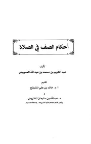 أحكام الصف في الصلاة