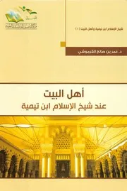 أهل البيت عند شيخ الإسلام ابن تيمية