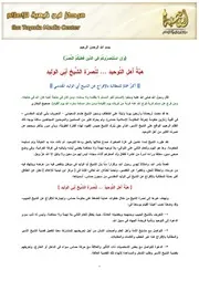مركز ابن تيمية للإعلام يعلن عن انطلاق هبة أهل التوحيد لنصرة الشيخ أبي الوليد