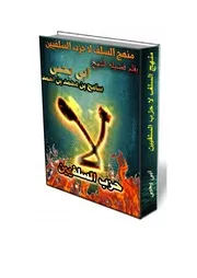 منهج السلف لا حزب السلفين