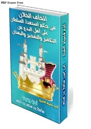 أتحاف الخلان فى حكم أستعداء السلطان على أهل البدع من تكفير وتفجير وبهتان