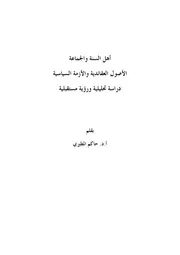 أهل السنة والجماعة الأصول العقائدية والأزمة السياسية