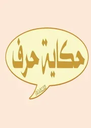 حكاية حرف